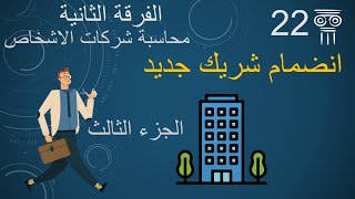 انضمام شريك جديد الجزء الثالث