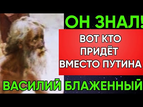 Великое Пророчество Василия Блаженного