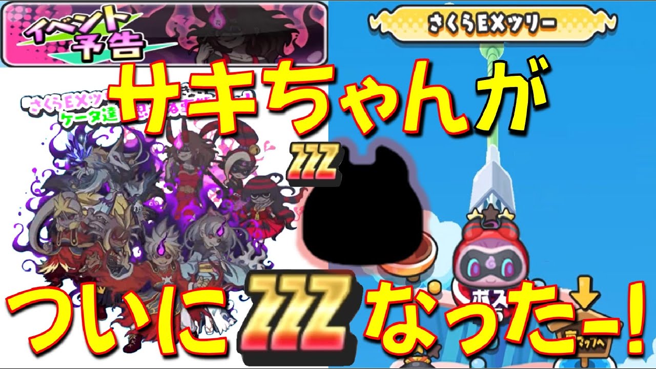 Zzzのサキちゃんが さくらexツリーを舞台にした妖魔人イベント 追加キャラもいる 妖怪三国志国盗りウォーズ 妖怪ウォッチぷにぷに Yo Kai Watch Youtube