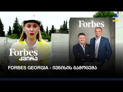 Forbes Georgia ივნისის გამოცემა