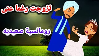 تزوجت رغما عنى -روايات رومانسيه صعيديه -قصص هنادي _روايات صعيديه