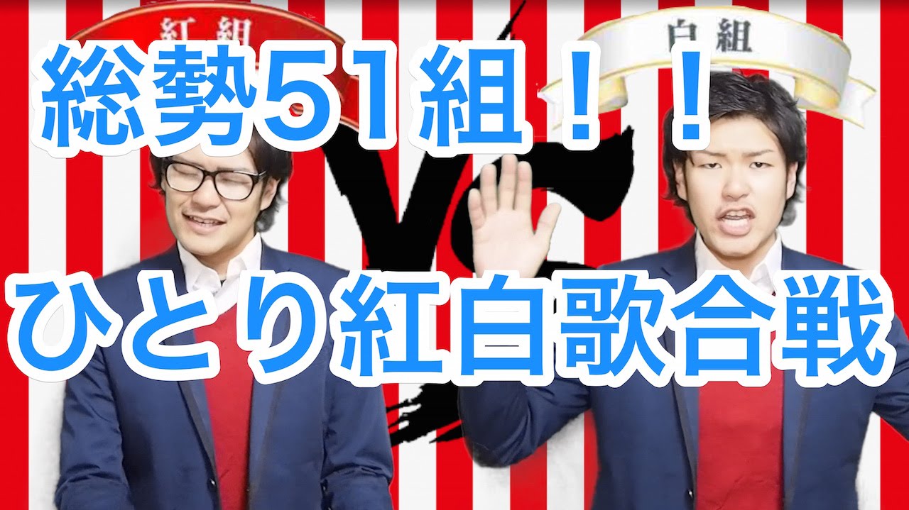 総勢51組 ひとり紅白歌合戦 アカペラカバー 紅白歌合戦14 Youtube 総勢51組 ひとり紅白歌合戦 アカペラカバー 紅白歌合戦14 Youtube