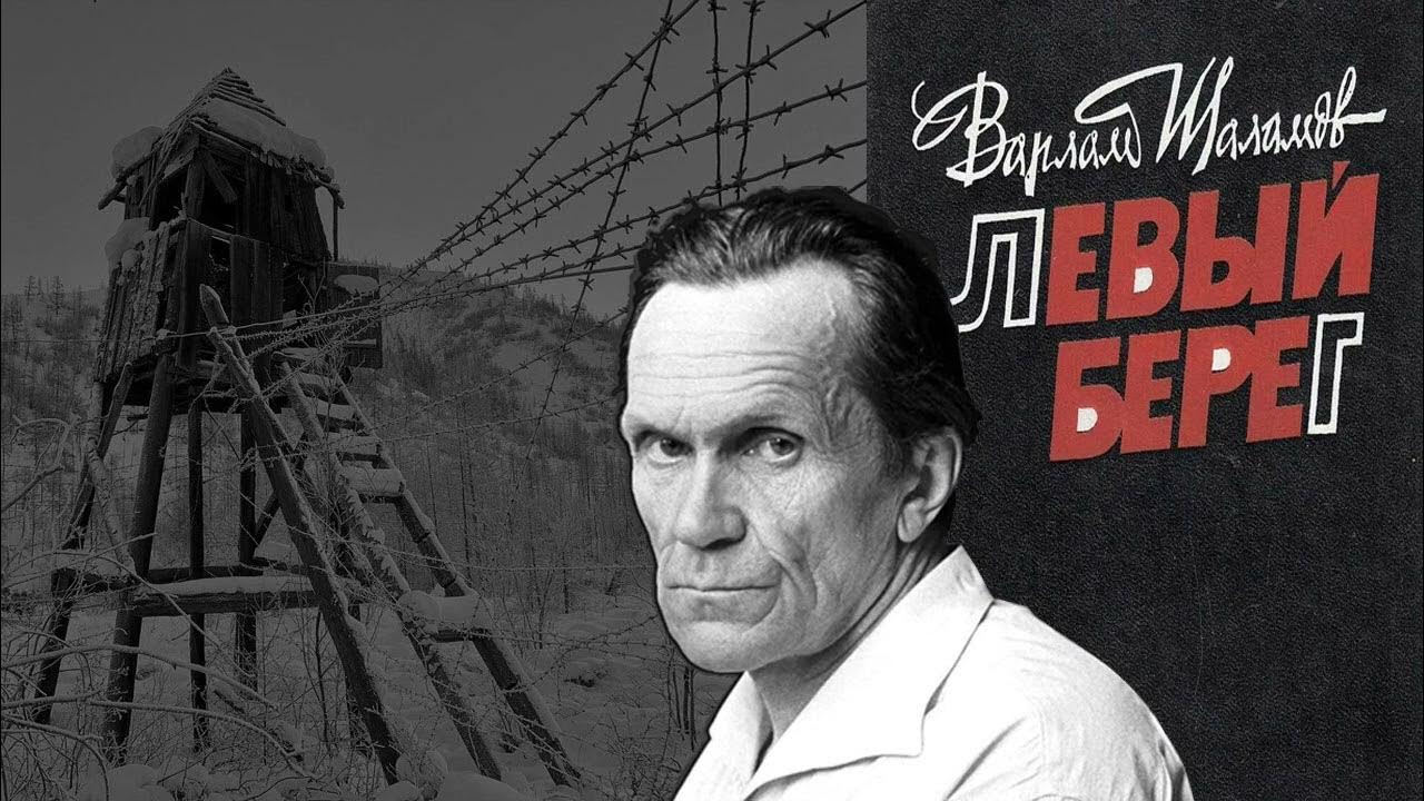 Варлам Шаламов "Левый берег" (Колымские рассказы) | Аудиокнига про ...
