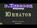 город Ижевск улица Юннатов