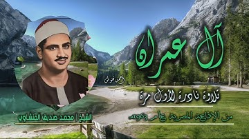 الشيخ محمد صديق المنشاوي | سورة آل عمران 64-73 | نادرة جديدة لأول مرة