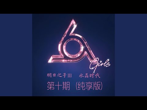 无问 (纯享版)