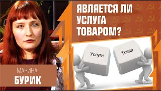 Является ли услуга товаром? Марина Бурик, Иван Поляков