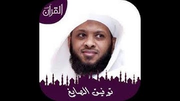 الشيخ توفيق الصايغ صلاة الكسوف 1440 هـ - سورة مريم -