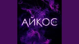 Айкос 2.0