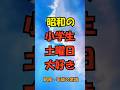㊗️100万回再生!昭和の小学生は土曜日が大好き【昭和・平成の常識】