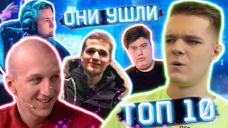 ОНИ УШЛИ из WARFACE НАВСЕГДА...? ( 10 КИБЕРСПОРТСМЕНОВ КОТОРЫЕ УШЛИ из Варфейс)