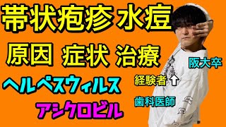 帯状疱疹が超絶わかりやすい！！帯状疱疹 水痘 帯状ヘルペス アシクロビル 抗ウィルス薬【臨床医学】【病理学】【解剖生理学】