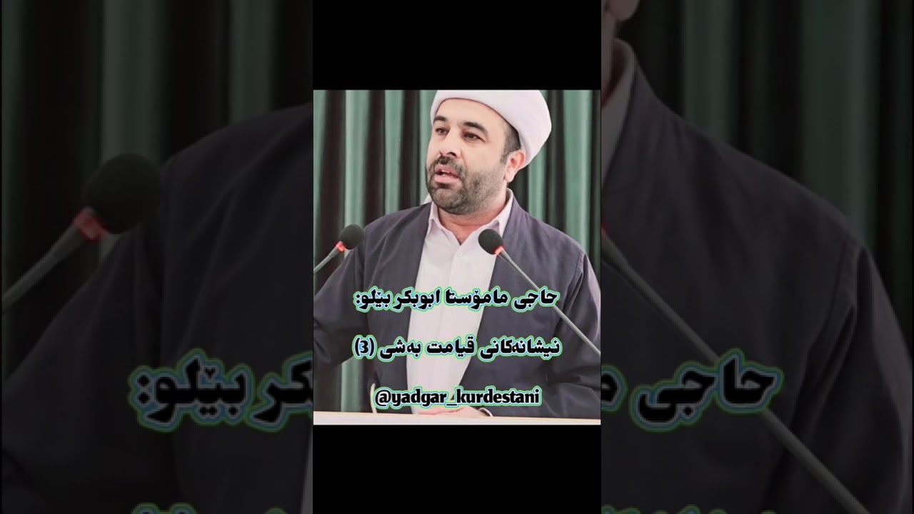 #ماموستا_ابوبکر_بیلو.حاجی مامۆستا ابوبکر بێلو:نیشانەکانی قیامەت بەشی3