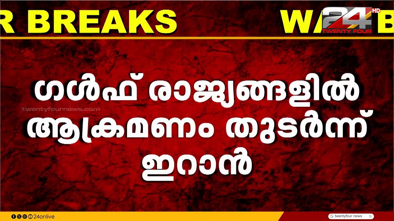 ബഹ്‌റൈനിലേക്ക് വീണ്ടും ഇറാന്റെ ആക്രമണം
