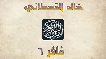 الشيخ. خالد القحطاني ~ سورة غافر الآيه ٦ #مؤثرة