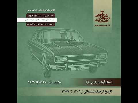 کلاس ها و کارگاه های آزاد آکادمی شمسه پاییز 1402