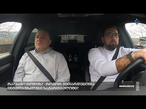 #BMGDRIVE - რა? სად? როდის?-როგორ ვითარდებოდა ინტელექტკლუბი საქართველოში? - გიორგი მოსიძე/09.03.2024