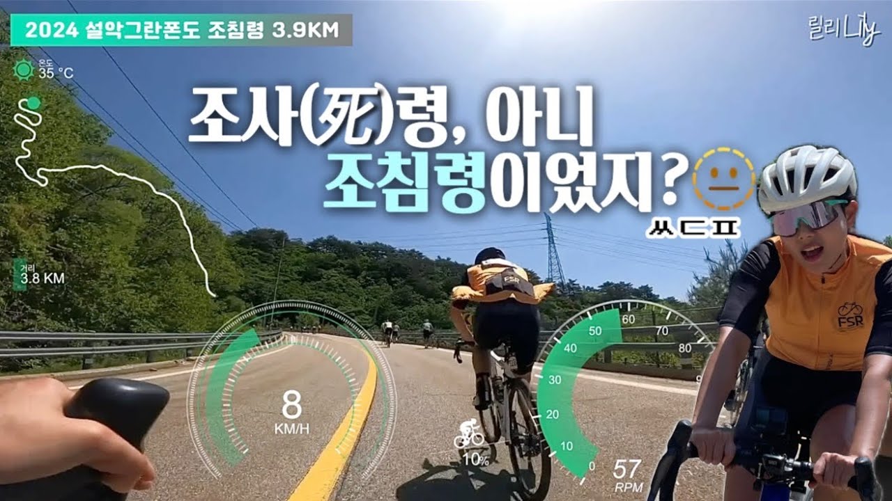 2024 설악 그란폰도 조침령 3.9km (⛰420m) 고프로 Full.ver | SEORAK GRANFONDO JOCHIM PASS