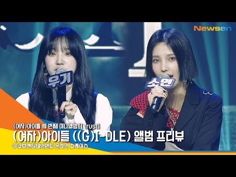 (여자)아이들((G)I-DLE), '세번째 미니앨범! 한계를 깨부수는 아이들' [NewsenTV]