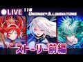 【白猫】メインストーリー前編!「11章 UNIONSKY:ILLUMINATIONS -流星の章-」をプレイ!【実況・ライブ】