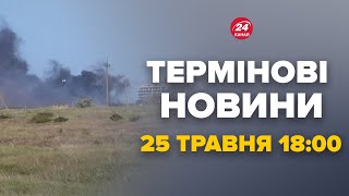 ⚡Крим РОЗНЕСЛИ ATACMS! Ракетні удари по Саках і Алушті! – Новини за сьогодні 18:00