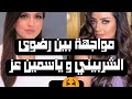 مواجهة بين ياسمين عز و رضوى الشربيني و مفاجأة اخر الفيديو