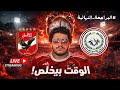المراجعة النهائية لماتش الاهلي و طلائع الجيش التشكيل المتوقع ليه حضور الجمهور مهم