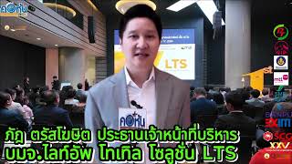 LTS ปาฏิหาริย์มีจริง เข้าตาเจ้ามือ+201.67% ปิดตลาดเย็น ทำสถิตินิวไฮ mai หุ้นตัวแรก 9.05 จาก 3.00 บาท