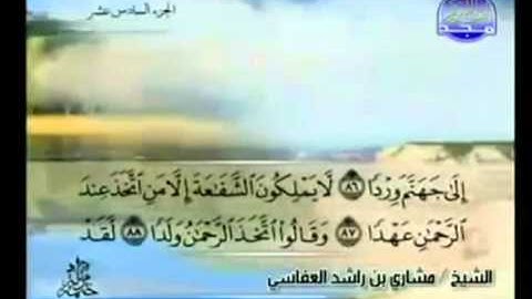الجزء السادس عشر (16) من القرآن الكريم بصوت الشيخ مشاري راشد العفاسي