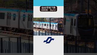 仙台市地下鉄　東西線　2000系