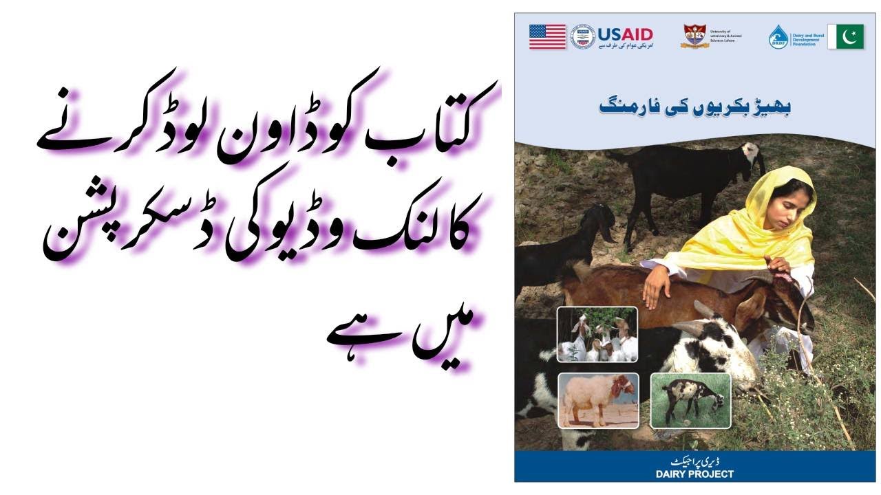 Goat / Sheep Farming Books Urdu | Bhair Bakrion Ki Farming