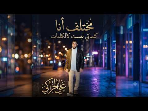 مُختلفٌ أنا - علي الحراكي | كلماتي ليست كالكلمات (2026)