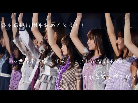 【乃木坂46MAD】11周年記念ムービー             「それを愛と呼ぶなら」