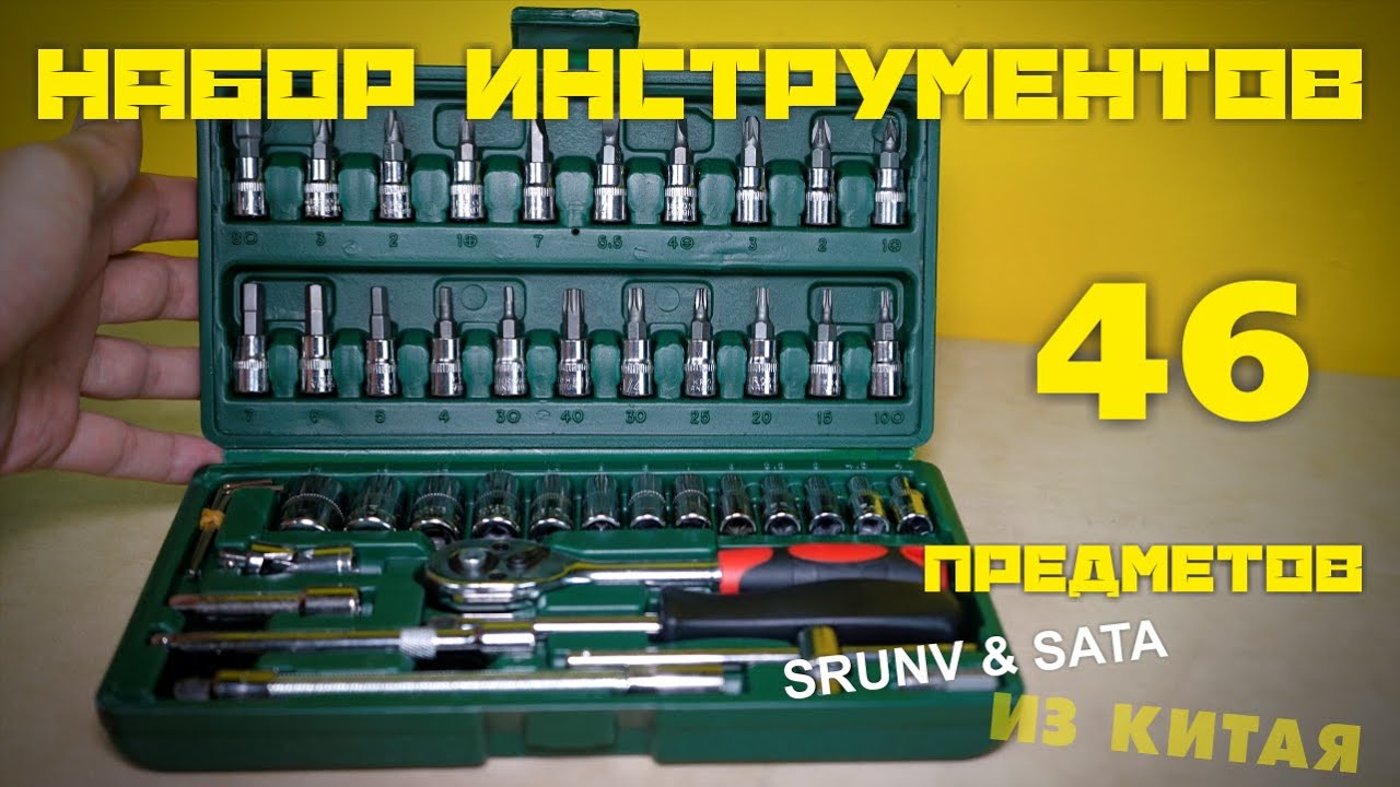 НАБОР ИНСТРУМЕНТОВ 46 ПРЕДМЕТОВ SRUNV AUTO TOOLS YouTube
