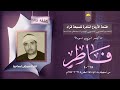 ختمة الأرباع النادرة 175 الشيخ مصطفى إسماعيل سورة فاطر 5 40 الإذاعة المصرية 29 09 1955م 