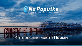 Достопримечательности Перми. Попутчики из Соликамска в Пермь. Достопримечательности Перми. Попутчики из Соликамска в Пермь.