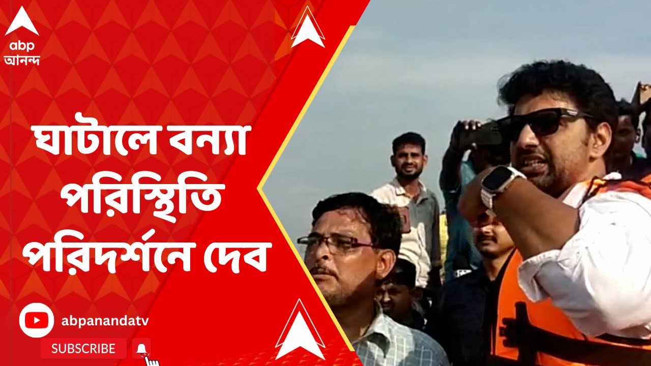 Dev: ঘাটালের বন্য়া পরিস্থিতি পরিদর্শনে স্থানীয় সাংসদ দেব | ABP Ananda LIVE