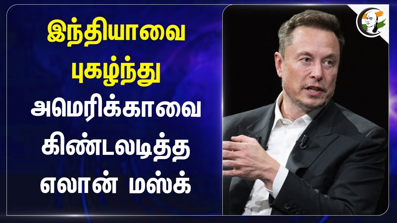 Indiaவை புகழ்ந்து... Americaவை கிண்டலடித்த Elon Musk! | Election Counting | EVM | California