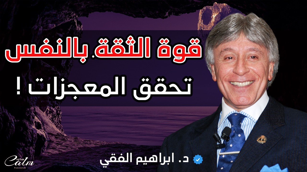 قوة الثقة بالنفس ودورها في تحقيق المعجزات كلام سيغير حياتك الدكتور ابراهيم الفقي | هٌدوء