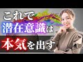 【無意識の自動化】勝手に願望が叶う！潜在意識のスイッチを押す方法