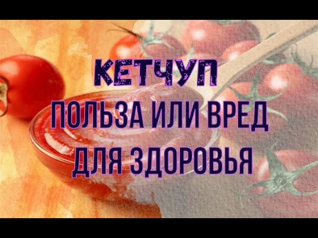 КЕТЧУП. Польза? Или Вред? Для Здоровья