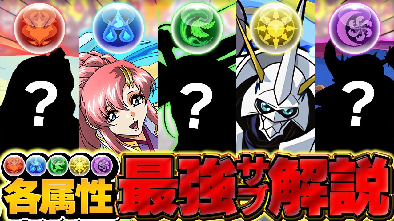 2025年最新Ver】パズドラ各属性最強サブキャラ解説！【パズドラ