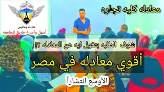 أقوي تجمع لطلبه معادله ليمتليس بالقاهره والجيزه | معادله كليه تجاره | إبراهيم حسن@Mr. Ebrahim