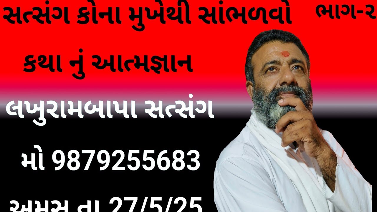 || lakhurambapa amas satsang Bhajan bakharla mo 9879255683 ||