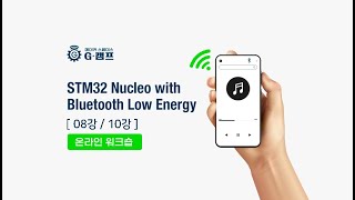 (온라인) STM32  뉴클레오와 블루투스 확장보드 개발 08강/10강