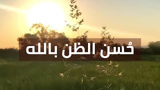 حُسن الظن بالله | محاضرة مؤثرة للشيخ سعد العتيق