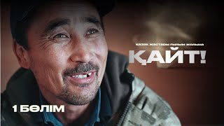 видео: “Қайт” I-бөлім / АРАЛДЫҢ СУЫ ҚАЙДА КЕТТІ? картинка: “Қайт” I-бөлім / АРАЛДЫҢ СУЫ ҚАЙДА КЕТТІ?