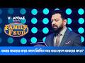 বাবার ব্যবহার করা কোন জিনিস পরে তার ছেলে ব্যবহার করে? | Family Feud Bangladesh S2 | Ep 11 | Tahsan