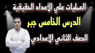 العمليات علي الأعداد الحقيقية ❤️‍🔥 الدرس الخامس جبر 🔥 الصف الثاني الاعدادي 💫 ترم أول 2023