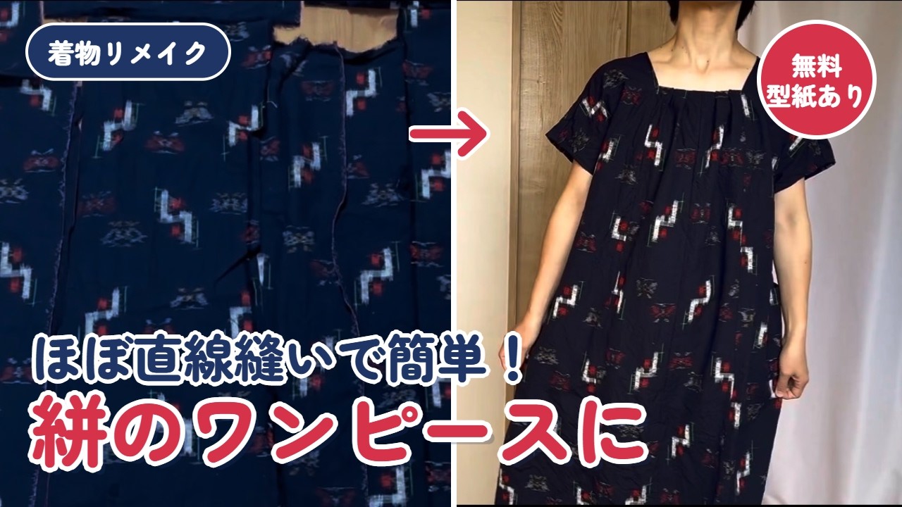 Kimono Remake] Easy, Mostly Straight-Stitch Pull-on Dress | Free